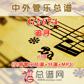 G2674.追寻 1.5级 交响管乐总谱+分谱+MP3