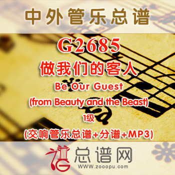 G2685.做我们的客人 Be Our Guest (from Beauty and the Beast) 1级 交响管乐总谱+分谱+MP3