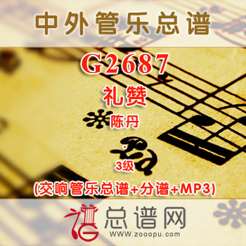 G2687.礼赞 陈丹 交响管乐总谱+分谱+MP3
