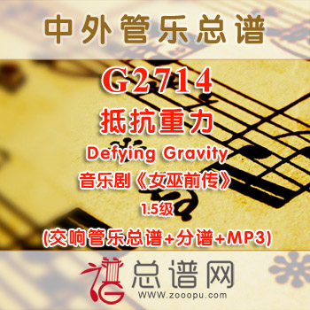 G2714.抵抗重力 Defying Gravity 音乐剧《女巫前传》 1.5级 交响管乐总谱+分谱+MP3