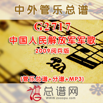 G2717.中国人民解放军军歌 2009阅兵版 交响管乐总谱+分谱+MP3 ￥40元