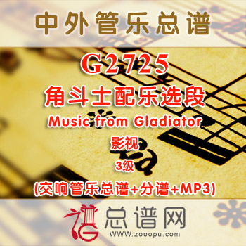 G2725.角斗士配乐选段 Music from Gladiator 3级 影视 交响管乐总谱+分谱+MP3