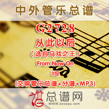G2728.从此以后（选自马戏之王） From Now On 3级 影视 交响管乐总谱+分谱+MP3