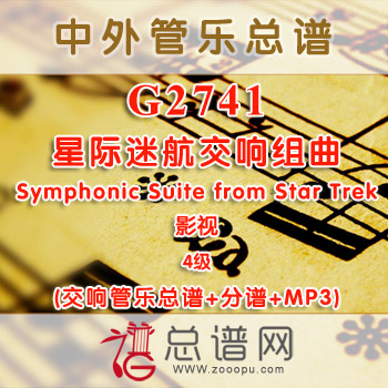 G2741.星际迷航交响组曲 Symphonic Suite from Star Trek 4级 影视 交响管乐总谱+分谱+MP3