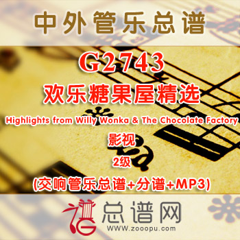 G2743.欢乐糖果屋精选 Highlights from Willy Wonka & The Chocolate Factory 2级 影视 交响管乐总谱+分谱+MP3