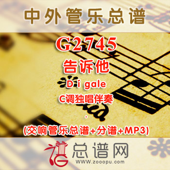 G2745.告诉他Dígale C调独唱伴奏 交响管乐总谱+分谱