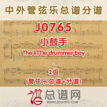 J0765W.小鼓手The liTTle drummer boy 2级 管弦乐总谱+分谱