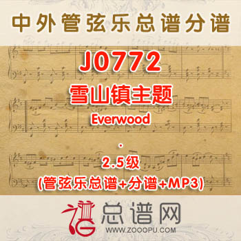 J0772W.雪山镇主题Everwood 2.5级 管弦乐总谱+分谱+MP3