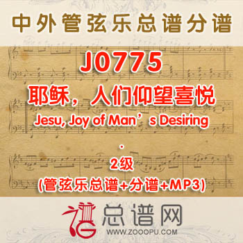 J0775.耶稣，人们仰望喜悦Jesu, Joy of Man's Desiring巴赫 2级 管弦乐总谱+分谱