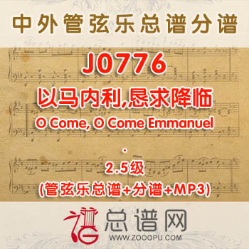 J0776.以马内利,恳求降临O Come, O Come Emmanuel 2.5级 管弦乐总谱+分谱+MP3