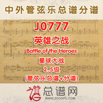J0777W.英雄之战Battle of the Heroes星球大战 2.5级 管弦乐总谱+分谱