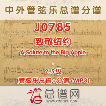 J0785W.致敬纽约A Salute to the Big Apple 2.5级 管弦乐总谱+分谱+MP3