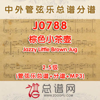 J0788W.棕色小茶壶Jazzy Little Brown Jug 2.5级 管弦乐总谱+分谱+MP3
