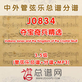 J0834W.夺宝奇兵精选Indiana Jones and the Kingdom of the Crystal Skull 3.5级 管弦乐总谱+分谱+MP3
