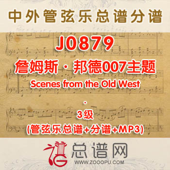 J0879.詹姆斯·邦德007主题James Bond 3级 管弦乐总谱+分谱+MP3