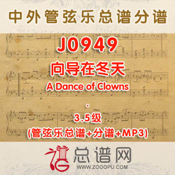 J0949W.向导在冬天Wizards in Winter 3.5级 管弦乐总谱+分谱+MP3
