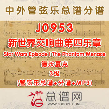 J0953.新世界交响曲第四乐章New World德沃夏克 3级 管弦乐总谱+分谱+MP3