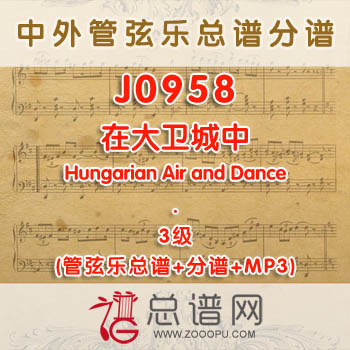 J0958W.在大卫城中Once in Royal David's City 3级 管弦乐总谱+分谱+MP3