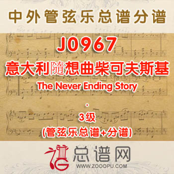 J0967W.意大利隨想曲Capriccio Italienne柴可夫斯基 3级 管弦乐总谱+分谱