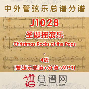 J1028W.圣诞摇滚乐Christmas Rocks at the Pops 4级 管弦乐总谱+分谱+MP3