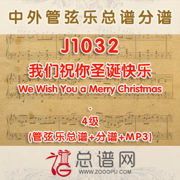J1032W.我们祝你圣诞快乐We Wish You a Merry Christmas 4级 管弦乐总谱+分谱+MP3