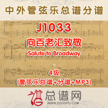 J1033W.向百老汇致敬Salute to Broadway 4级 管弦乐总谱+分谱+MP3