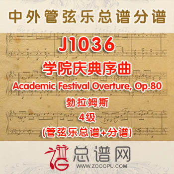 J1036W.学院庆典序曲Academic Festival Overture, Op.80 勃拉姆斯 4级 管弦乐总谱+分谱