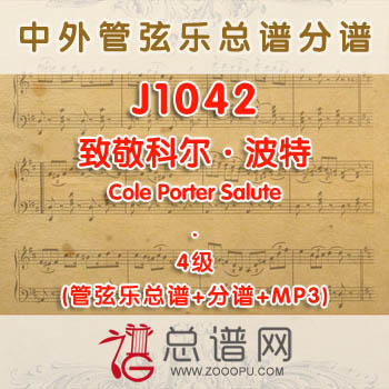 J1042W.致敬科尔·波特Cole Porter Salute 4级 管弦乐总谱+分谱+MP3