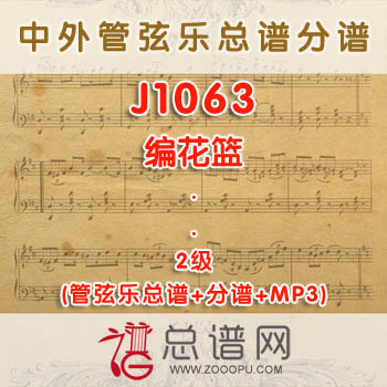 J1063.编花篮 2级 管弦乐总谱+分谱+MP3