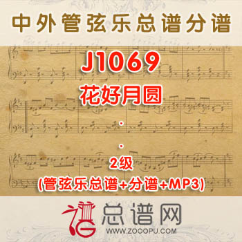 J1069.花好月圆 2级 管弦乐总谱+分谱+MP3