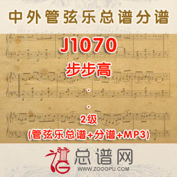 J1070.步步高 2级 管弦乐总谱+分谱+MP3