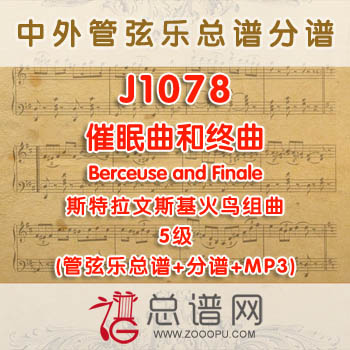 J1078W.催眠曲和终曲Berceuse and Finale斯特拉文斯基 火鸟组曲 5级 管弦乐总谱+分谱+MP3