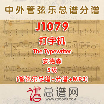 J1079W.打字机The Typewriter安德森 5级 管弦乐总谱+分谱+MP3