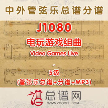 J1080.电玩游戏组曲Video Games Live 5级 管弦乐总谱+分谱+MP3