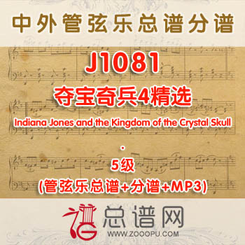 J1081W.夺宝奇兵4精选Indiana Jones and the Kingdom of the Crystal Skull 5级 管弦乐总谱+分谱+MP3