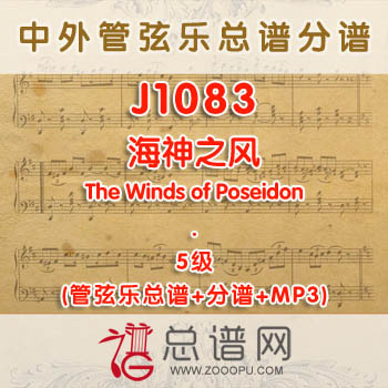 J1083W.海神之风The Winds of Poseidon 5级 管弦乐总谱+分谱+MP3
