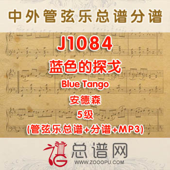 J1084.蓝色的探戈Blue Tango安德森 5级 管弦乐总谱+分谱+MP3