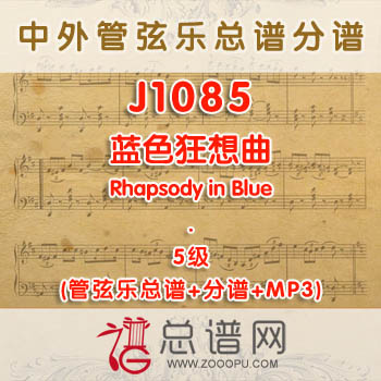 J1085W.蓝色狂想曲Rhapsody in Blue 5级 管弦乐总谱+分谱+MP3