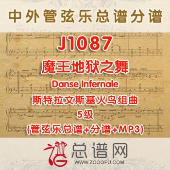J1087.魔王地狱之舞Danse Infernale斯特拉文斯基 火鸟组曲 5级 管弦乐总谱+分谱+MP3