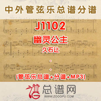 J1102.幽灵公主 久石让 管弦乐总谱+分谱