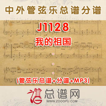 J1128.我的祖国 李文平 管弦乐总谱+分谱+MP3