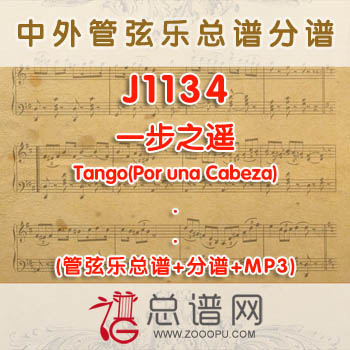 J1134.一步之遥Tango(Por una Cabeza) 管弦乐总谱+分谱+MP3