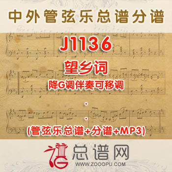 J1136.望乡词 降G调伴奏可移调 管弦乐总谱+分谱+MP3