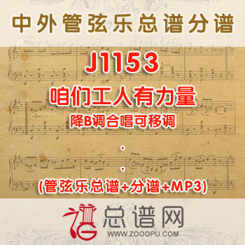 J1153.咱们工人有力量 降B调合唱可移调 管弦乐总谱+分谱+MP3