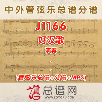 J1166.好汉歌 演奏 管弦乐总谱+分谱+MP3