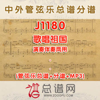 J1180.歌唱祖国 演奏伴奏两用 管弦乐总谱+分谱+MP3