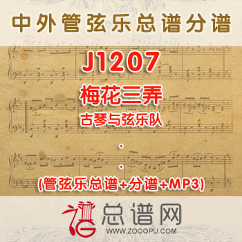 J1207.梅花三弄 古琴与弦乐队总谱+分谱+MP3