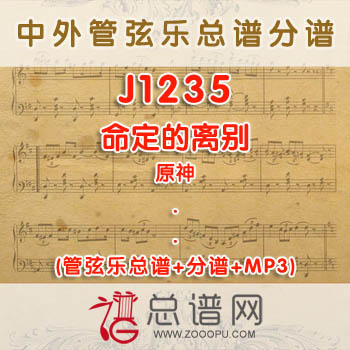 J1235.命定的离别 原神 管弦乐总谱+分谱+MP3