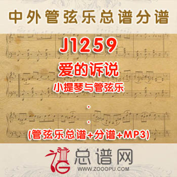 J1259.爱的诉说 小提琴与管弦乐总谱+分谱+MP3