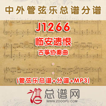 J1266.临安遗恨 古筝协奏曲管弦乐总谱+分谱+MP3 ￥150元